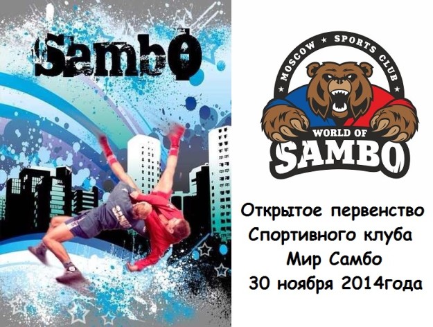 афиша Мир Самбо