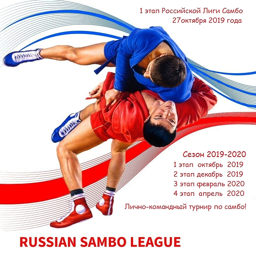 Российская Лига Самбо